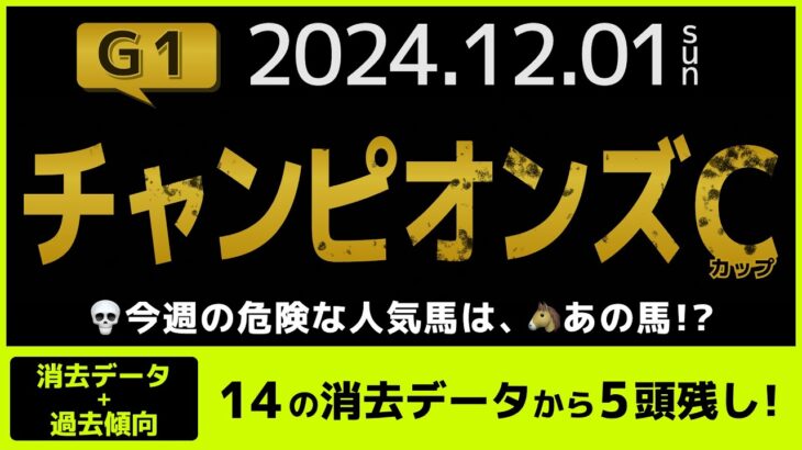 『2024 G1 チャンピオンズ　消去データ & 過去傾向 』消去データから5頭残し！ 危険な人気馬は、あの馬！？