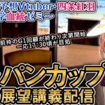 ジャパンカップ 2024  G1 一週前展望配信  四条大学血統ゼミ【血統競馬予想Vtuber】