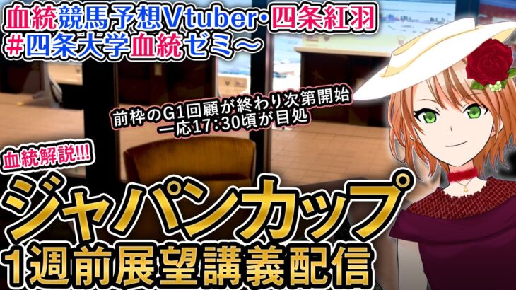 ジャパンカップ 2024  G1 一週前展望配信  四条大学血統ゼミ【血統競馬予想Vtuber】