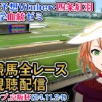 【競馬同時視聴配信】ジャパンカップ 2024 G1,京阪杯ほか全R対象 四条大学血統ゼミ