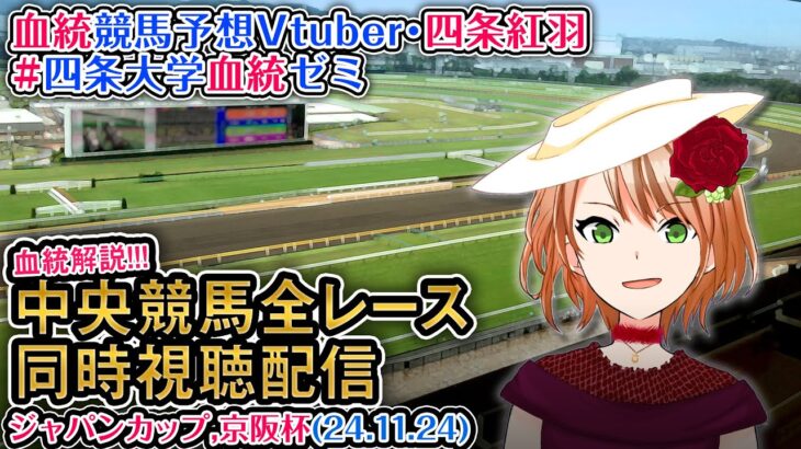 【競馬同時視聴配信】ジャパンカップ 2024 G1,京阪杯ほか全R対象 四条大学血統ゼミ