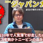 【2024年 ジャパンカップ】 堅い決着の中でも好走馬には明確な傾向あり！/亀谷敬正のGIアプローチ