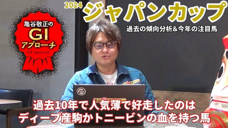 【2024年 ジャパンカップ】 堅い決着の中でも好走馬には明確な傾向あり！/亀谷敬正のGIアプローチ