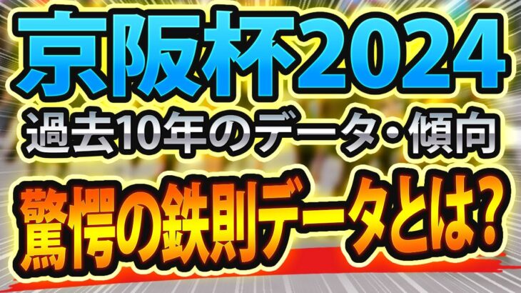 【京阪杯2024】過去データや参考レース回顧から傾向を分析🐴 ～出走予定馬と予想オッズ～【JRA現地競馬予想】