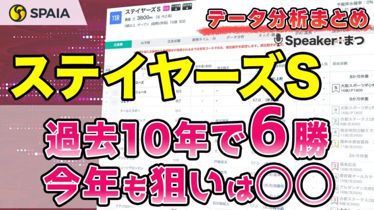 【ステイヤーズステークス2024 データ分析】昨年と同じ「勝利の方程式」で攻略！　年齢別成績などデータで徹底分析（SPAIA）