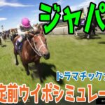 ジャパンカップ2024 枠順確定前ウイポシミュレーション【ドラマチックカメラVer.】【競馬予想】【展開予想】ジャパンC ドウデュース オーギュストロダン チェルヴィニア スターズオンアース