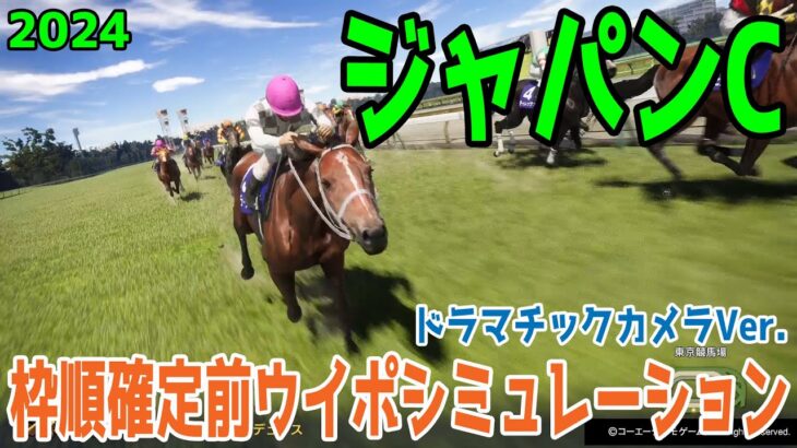 ジャパンカップ2024 枠順確定前ウイポシミュレーション【ドラマチックカメラVer.】【競馬予想】【展開予想】ジャパンC ドウデュース オーギュストロダン チェルヴィニア スターズオンアース