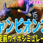 チャンピオンズカップ2024 枠順確定前ウイポシミュレーション【ドラマチックカメラVer.】【競馬予想】【展開予想】チャンピオンズC レモンポップ ウィルソンテソーロ サンライズジパング