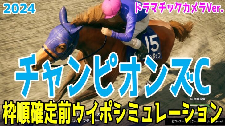 チャンピオンズカップ2024 枠順確定前ウイポシミュレーション【ドラマチックカメラVer.】【競馬予想】【展開予想】チャンピオンズC レモンポップ ウィルソンテソーロ サンライズジパング