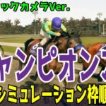 チャンピオンズカップ2024 枠順確定後ウイポシミュレーション【ドラマチックカメラVer.】【競馬予想】【展開予想】チャンピオンズC レモンポップ ウィルソンテソーロ サンライズジパング