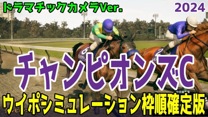 チャンピオンズカップ2024 枠順確定後ウイポシミュレーション【ドラマチックカメラVer.】【競馬予想】【展開予想】チャンピオンズC レモンポップ ウィルソンテソーロ サンライズジパング