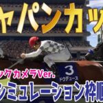 ジャパンカップ2024 枠順確定後ウイポシミュレーション【ドラマチックカメラVer.】【競馬予想】【展開予想】ジャパンC JC ドウデュース チェルヴィニア スターズオンアース ジャスティンパレス