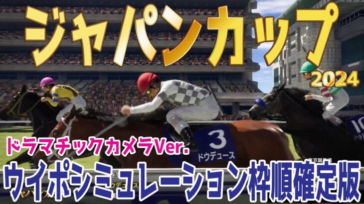 ジャパンカップ2024 枠順確定後ウイポシミュレーション【ドラマチックカメラVer.】【競馬予想】【展開予想】ジャパンC JC ドウデュース チェルヴィニア スターズオンアース ジャスティンパレス