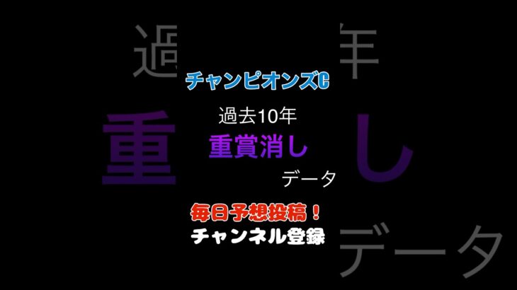 #チャンピオンズカップ2024 #競馬予想 消しデータ#チャンピオンズc #馬券