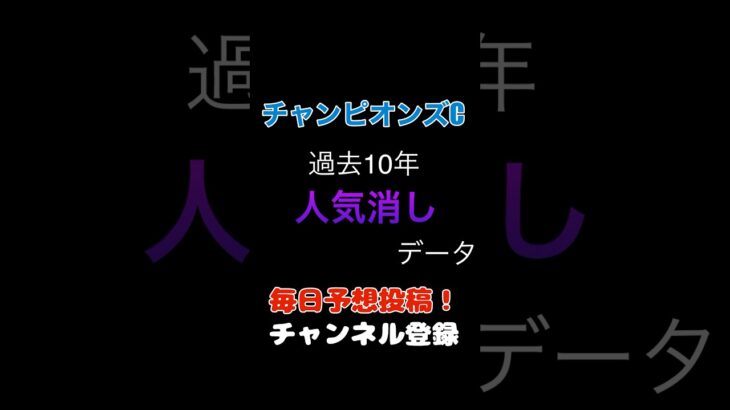 #チャンピオンズカップ2024 #競馬予想 消しデータ#チャンピオンズc #馬券