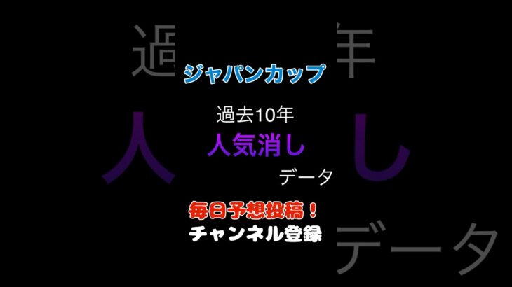 #ジャパンカップ2024 #競馬予想 消しデータ#馬券 #ジャパンc