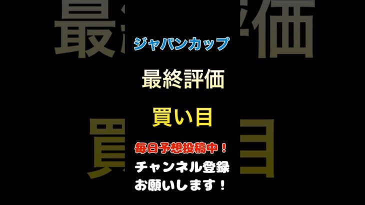 #ジャパンカップ2024 #競馬予想 #馬券 #買い目 #ジャパンc