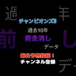 #チャンピオンズカップ2024 #競馬予想 消しデータ#馬券 #チャンピオンズc