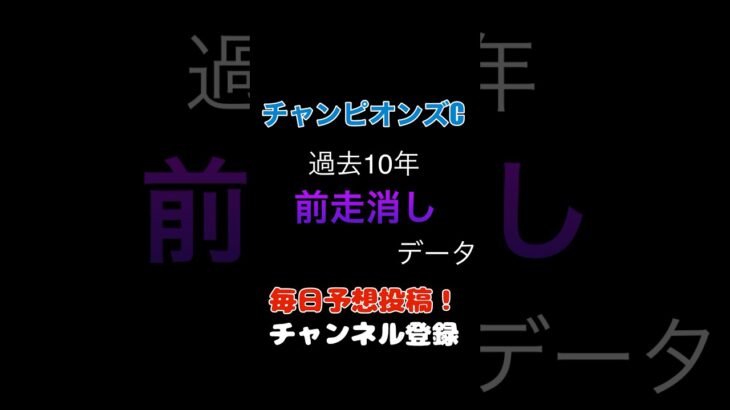 #チャンピオンズカップ2024 #競馬予想 消しデータ#馬券 #チャンピオンズc