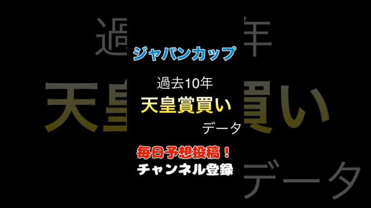 #ジャパンカップ2024 #競馬予想 買いデータ#ジャパンc