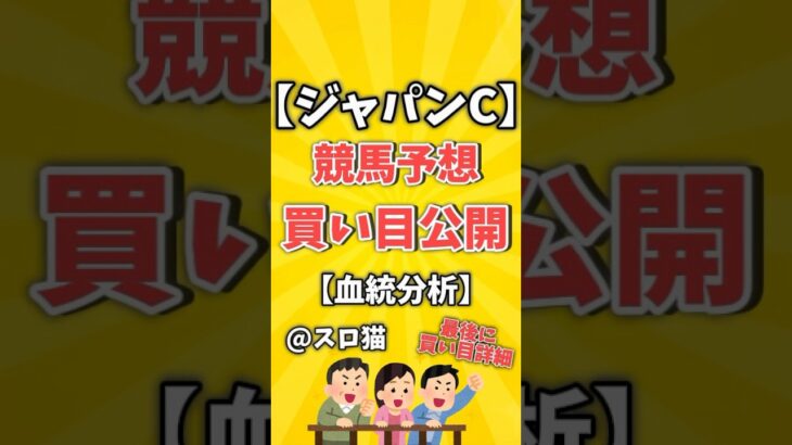 【競馬予想】ジャパンカップ2024買い目予想🏇 #３連複買い目はコメントに #shorts #競馬 #ジャパンカップ #ゆっくり解説 #競馬予想 #東京競馬場