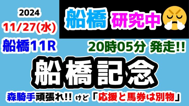 【船橋競馬研究中😏】森騎手お疲れさまでした😁 けど「応援と馬券は別物」ですよ😏【2024.11.27 船橋11R 船橋記念】