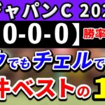 ジャパンカップ 2024【鉄板注目馬⇒勝率100％(6-0-0-0)】ドウデュースでもチェルヴィニアでもない！条件ベストの1強はコレ！+消去データ公開！