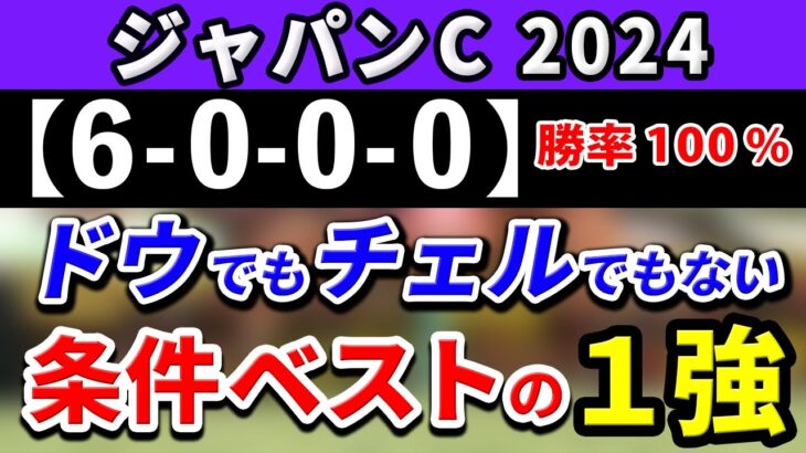 ジャパンカップ 2024【鉄板注目馬⇒勝率100％(6-0-0-0)】ドウデュースでもチェルヴィニアでもない！条件ベストの1強はコレ！+消去データ公開！