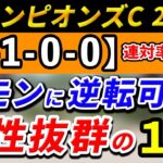 チャンピオンズカップ 2024【鉄板注目馬⇒連対率100％(6-1-0-0)】レモンポップに逆転可能！レース適性抜群の1強はコレ！+消去データ公開！