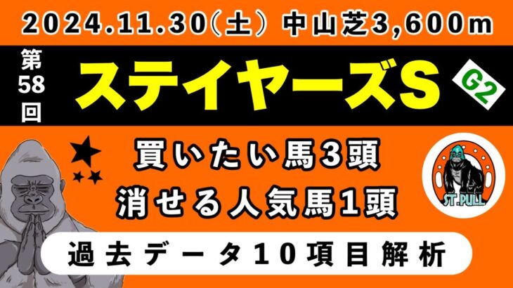 【ステイヤーズステークス2024】過去データ10項目解析!!買いたい馬3頭と消せる人気馬1頭について(競馬予想)