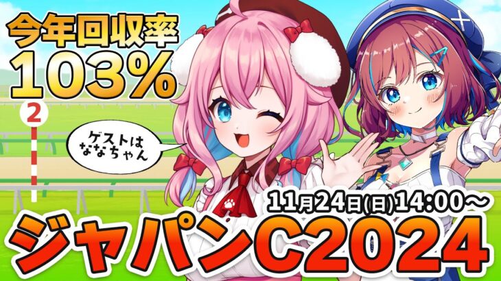 【競馬予想/競馬同時視聴】ジャパンカップ2024！ゲストはなならいぶちゃん！レースの本命＆穴馬は？今年回収率103％！【ゆきもも/STAR SPECTRE】