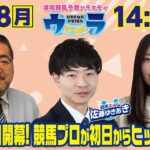 2024年11月18日（月）浦和競馬予想バラエティ【ウラわーるど】14時25分配信スタート！