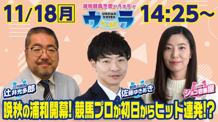 2024年11月18日（月）浦和競馬予想バラエティ【ウラわーるど】14時25分配信スタート！