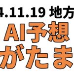 【まがたま賞】地方競馬予想 2024年11月19日【AI予想】