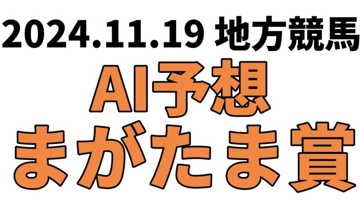 【まがたま賞】地方競馬予想 2024年11月19日【AI予想】