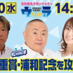 2024年11月20日（水）浦和競馬予想バラエティ【ウラわーるど】14時25分配信スタート！