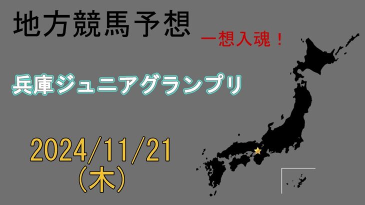 地方競馬予想　2024/11/21　園田11R [兵庫ジュニアグランプリ]