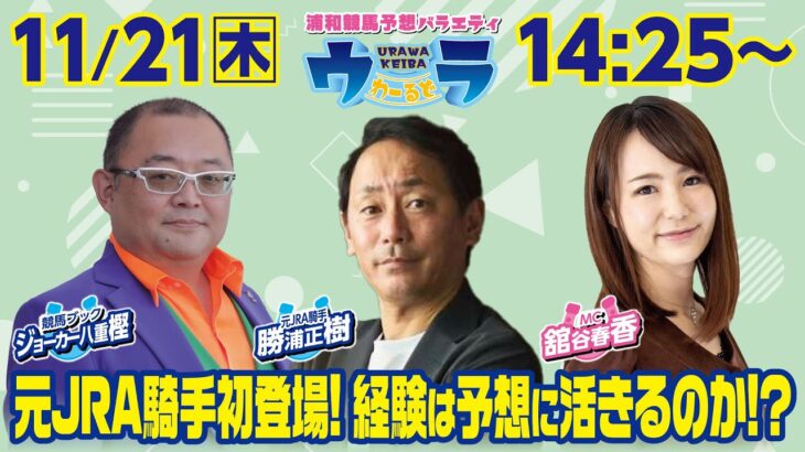 2024年11月21日（木）浦和競馬予想バラエティ【ウラわーるど】14時25分配信スタート！