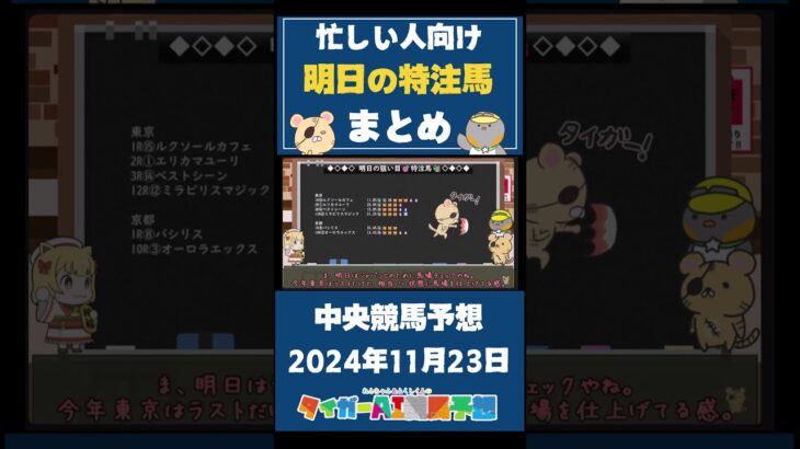 【2024/11/23の中央競馬予想】忙しい人向け！タイガーAIの”特注馬”まとめ！ #競馬 #競馬予想 #中央競馬 #京都2歳ステークス #ウマ娘