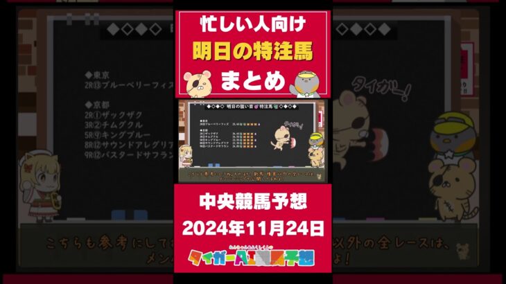 【2024/11/24の中央競馬予想】忙しい人向け！タイガーAIの”特注馬”まとめ！ #競馬 #競馬予想 #中央競馬 #ジャパンカップ #ウマ娘