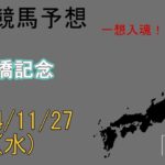 地方競馬予想　2024/11/27　船橋11R [船橋記念]