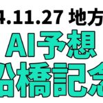 【船橋記念】地方競馬予想 2024年11月27日【AI予想】