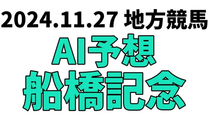 【船橋記念】地方競馬予想 2024年11月27日【AI予想】