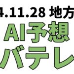 【チバテレ盃】地方競馬予想 2024年11月28日【AI予想】