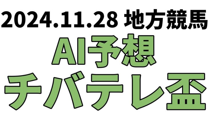 【チバテレ盃】地方競馬予想 2024年11月28日【AI予想】