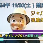 2024/11/30土曜競馬予想🐎飛騨S、チャレンジCほかbyMr.おじさん