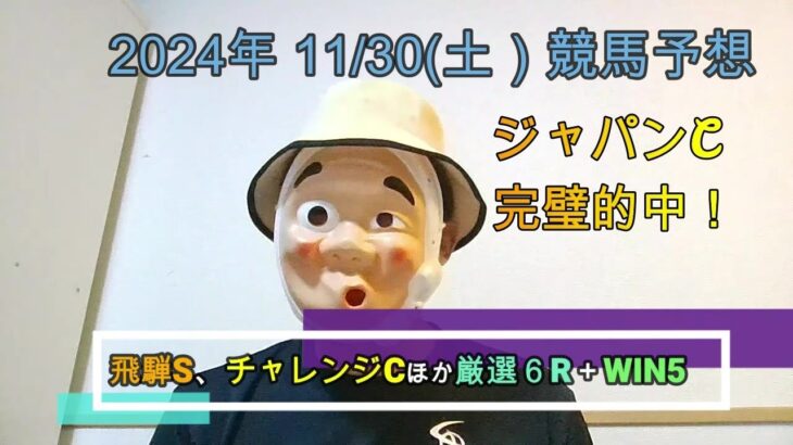 2024/11/30土曜競馬予想🐎飛騨S、チャレンジCほかbyMr.おじさん