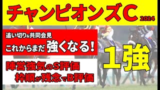 【チャンピオンズカップ2024予想】＜枠順確定！＞追い切り＆共同会見レモンポップ1枠2番、ウィルソンテソーロ4枠8番の絶好枠。入ってはいけない枠を引いてしまった馬や強気な陣営は？