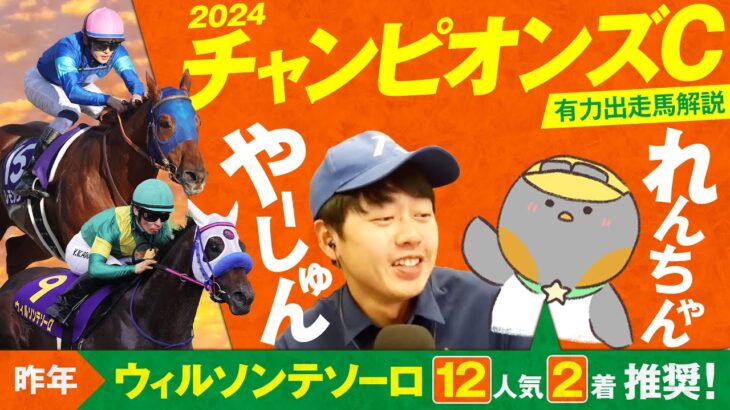 【チャンピオンズＣ 2024】昨年は12人気馬を逃さず帯封ＧＥＴ！タイガーAI競馬予想研究所・れんちゃんと有力馬徹底ジャッジ！【競馬 予想】