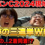 【ジャパンカップ2024】2着同着..!?金欠男が奇跡の三連単W的中を獲った結果…!!